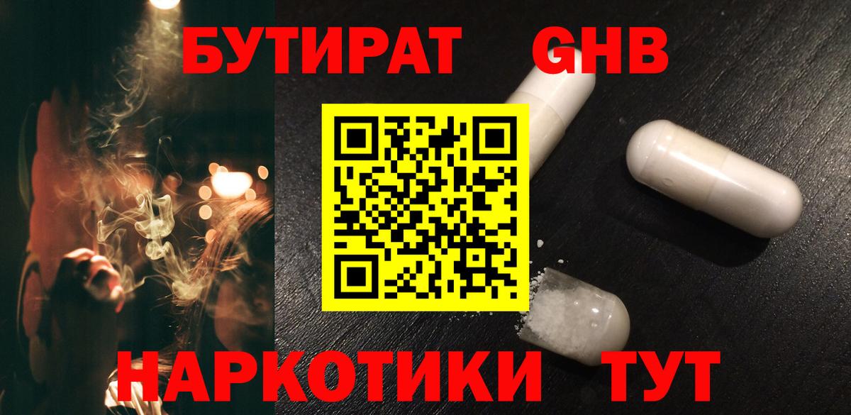БУТИРАТ оксибутират  Вход с VPN  Отрадный 