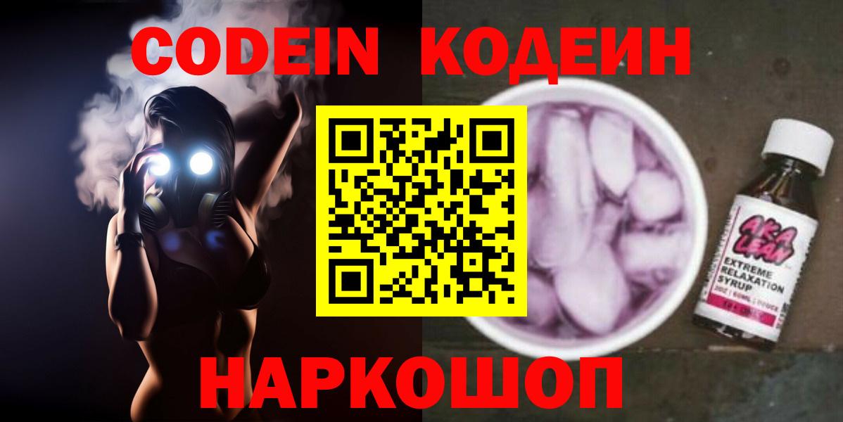 купить закладку  Кодеиновый сироп Lean напиток Lean (лин)  Вход с VPN  Отрадный 